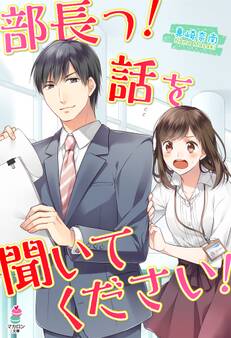 部長っ! 話を聞いてください!