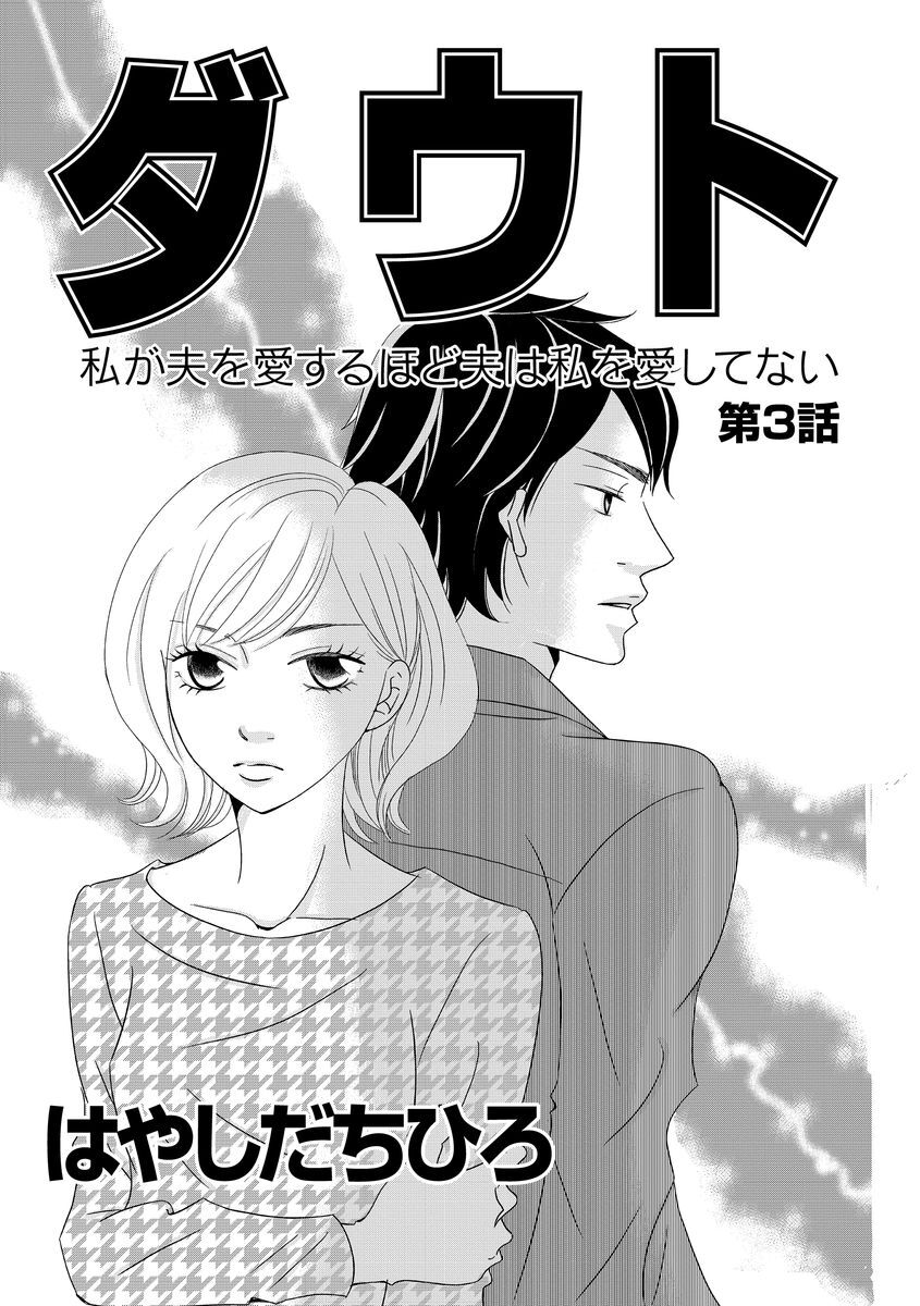 14話無料 ダウト 私が夫を愛するほど夫は私を愛してない 分冊版 無料連載 Amebaマンガ 旧 読書のお時間です