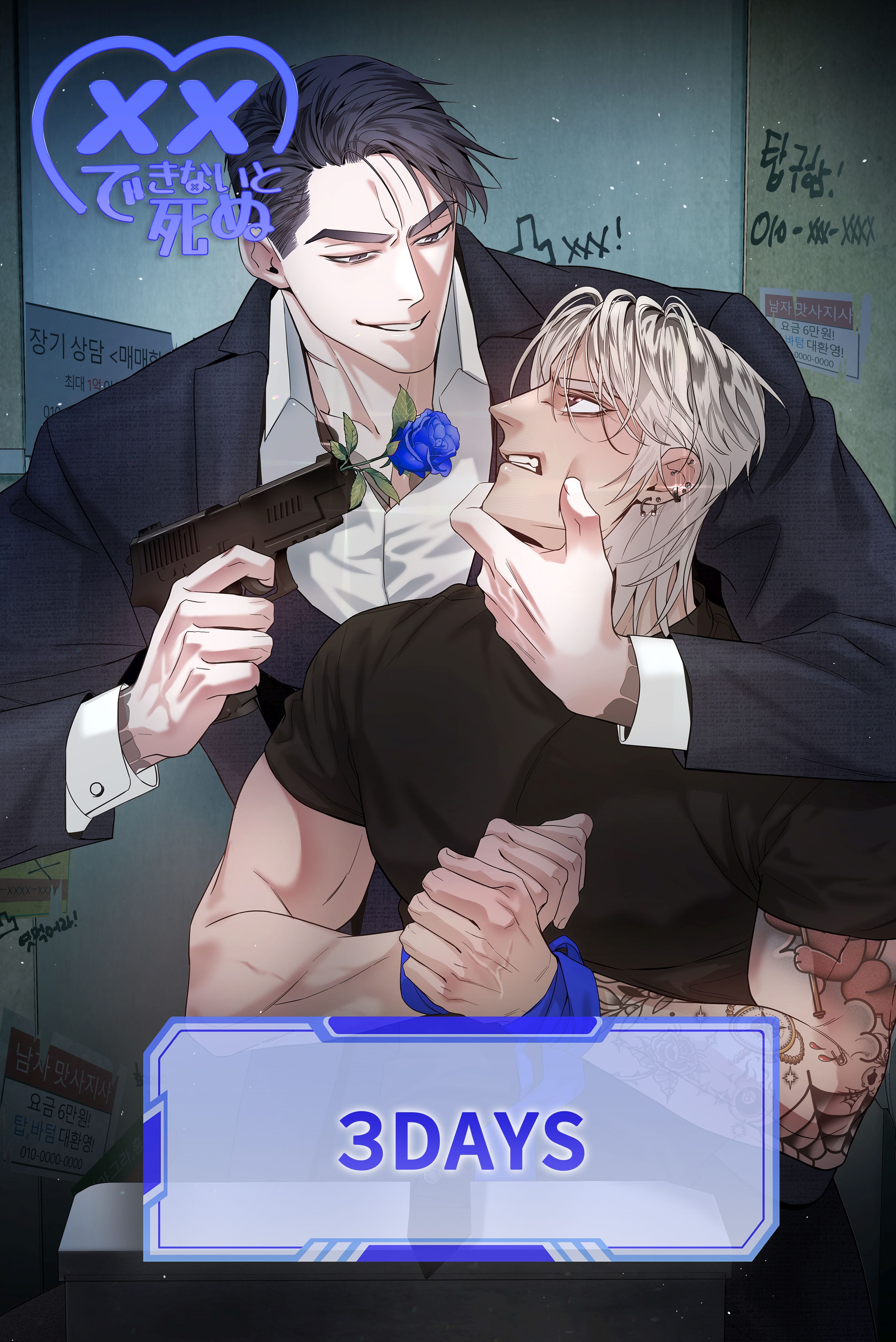 xxできないと死ぬ＜３DAYS＞【タテヨミ】第3話