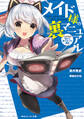 メイド様の裏マニュアル トラブル1:俺より強くなった場合