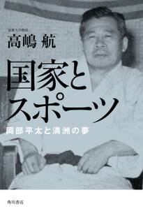 国家とスポーツ　岡部平太と満洲の夢