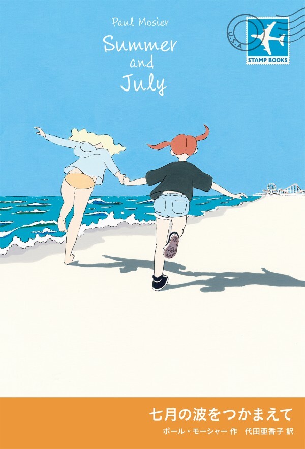 七月の波をつかまえて
