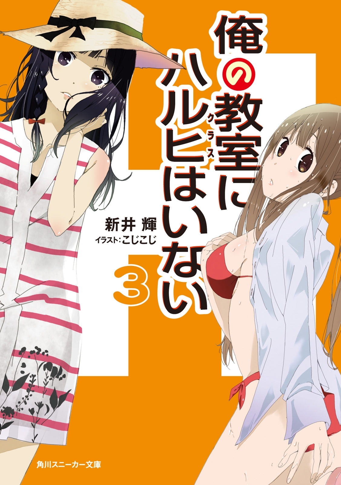 俺の教室にハルヒはいない３