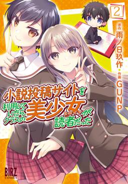 小説投稿サイトを利用していたら クラスの美少女が読者だった 無料 試し読みなら Amebaマンガ 旧 読書のお時間です 小説投稿サイトを利用していたら クラスの美少女が読者だった 無料 試し読みなら Amebaマンガ 旧 読書のお時間です