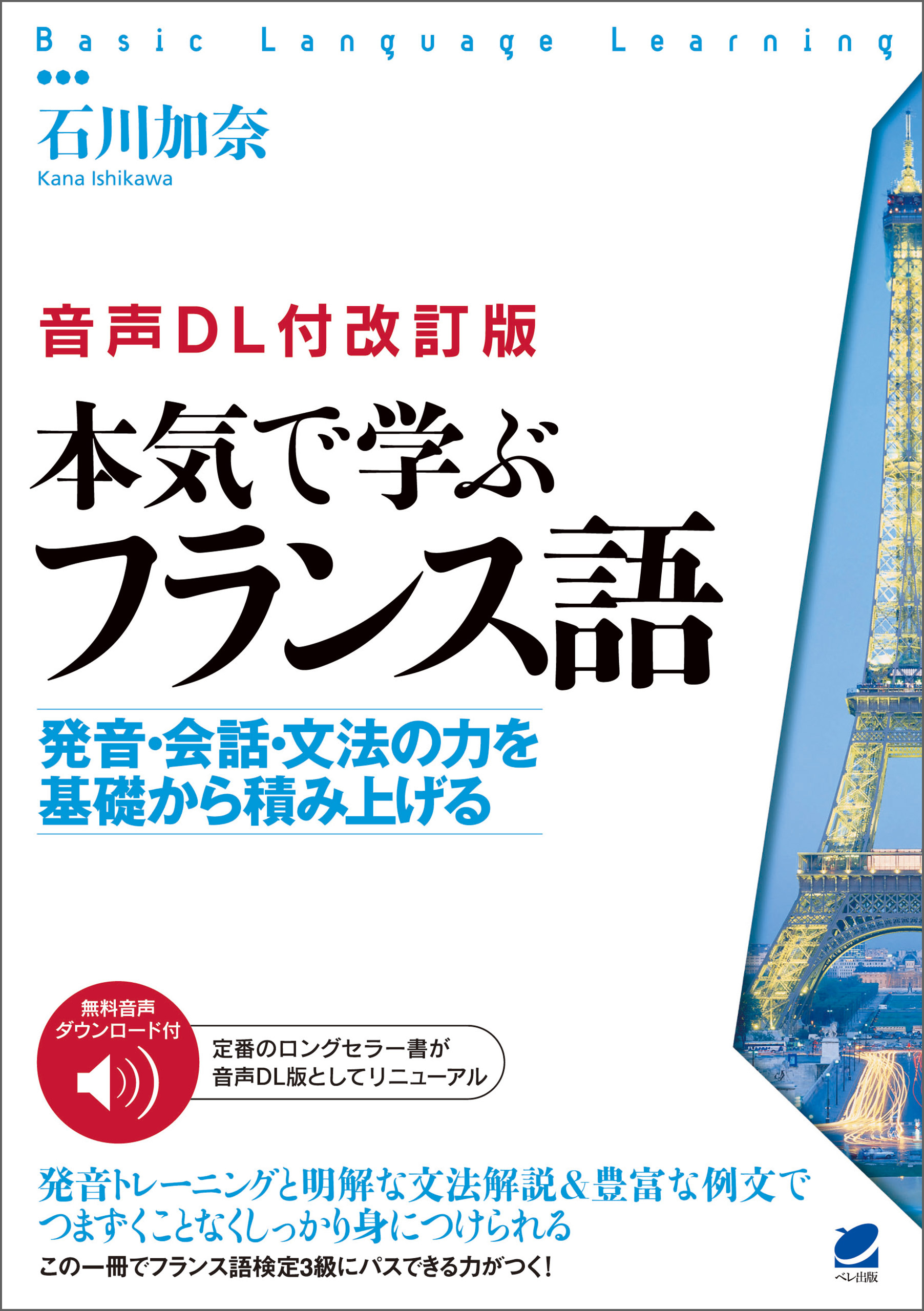 ［音声DL付改訂版］ 本気で学ぶフランス語