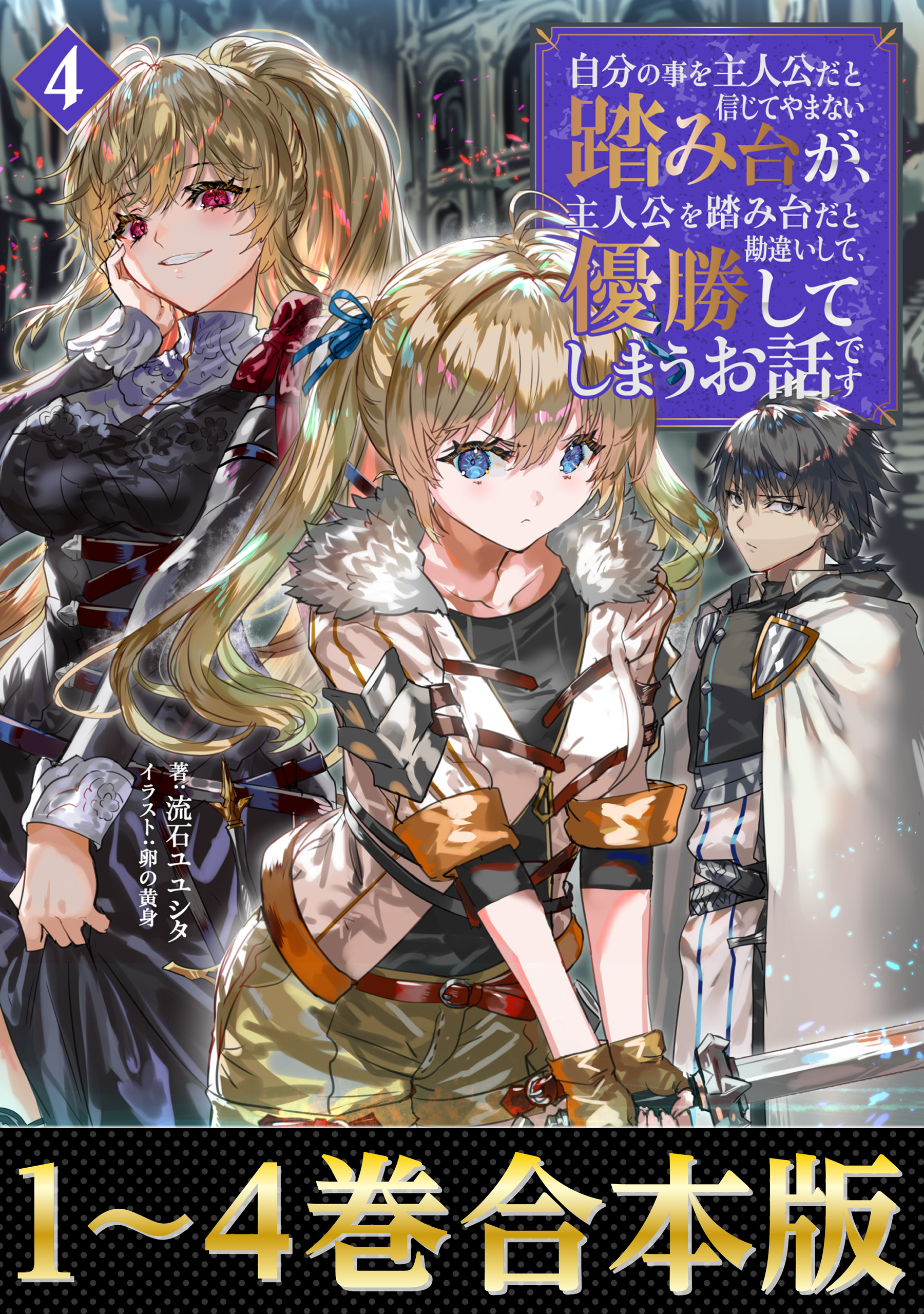 【合本版1-4巻】自分の事を主人公だと信じてやまない踏み台が、主人公を踏み台だと勘違いして、優勝してしまうお話です