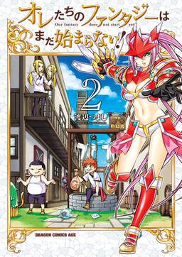 オレたちのファンタジーはまだ始まらない 無料 試し読みなら Amebaマンガ 旧 読書のお時間です オレたちのファンタジーはまだ始まらない 無料 試し読みなら Amebaマンガ 旧 読書のお時間です