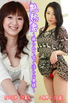 艶熟妻~撮られて喘ぐ淫らな奥様~相田瑞穂(29歳)・小林典子(44歳)