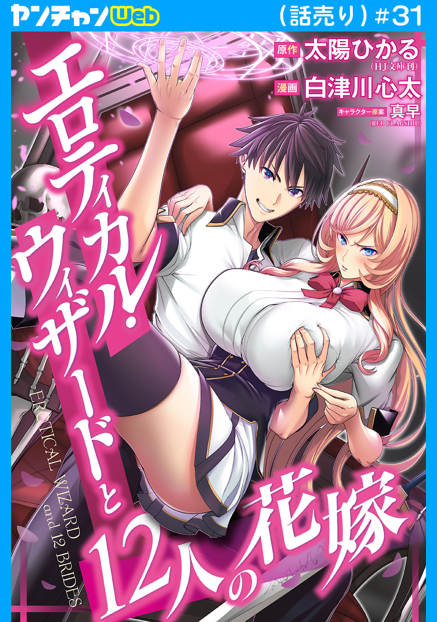 エロティカル・ウィザードと12人の花嫁(話売り)　#31