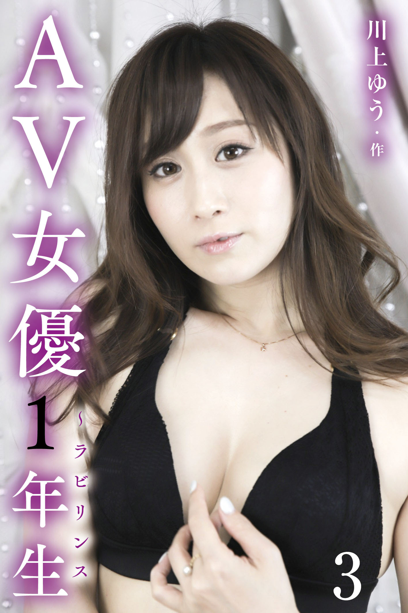 AV女優1年生～ラビリンス 3巻〈ひらかれた扉〉