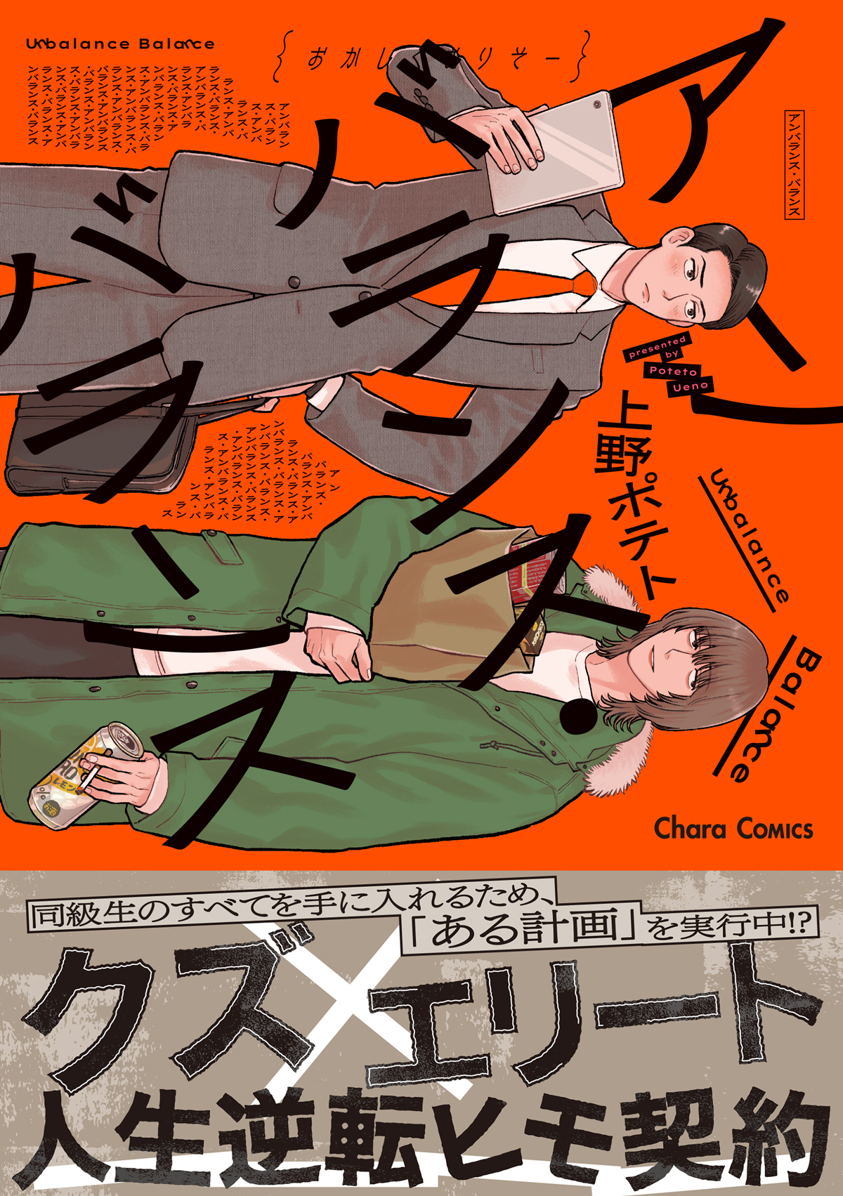 【期間限定　試し読み増量版　閲覧期限2026年1月22日】アンバランス・バランス【SS付き電子限定版】