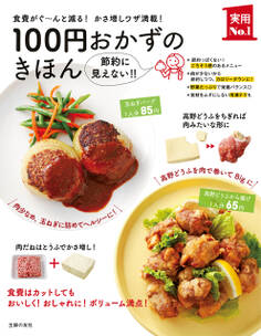 100円おかずのきほん