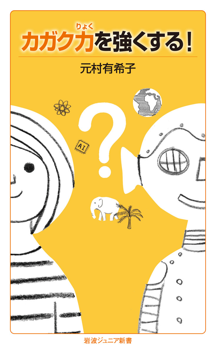 カガク力を強くする！