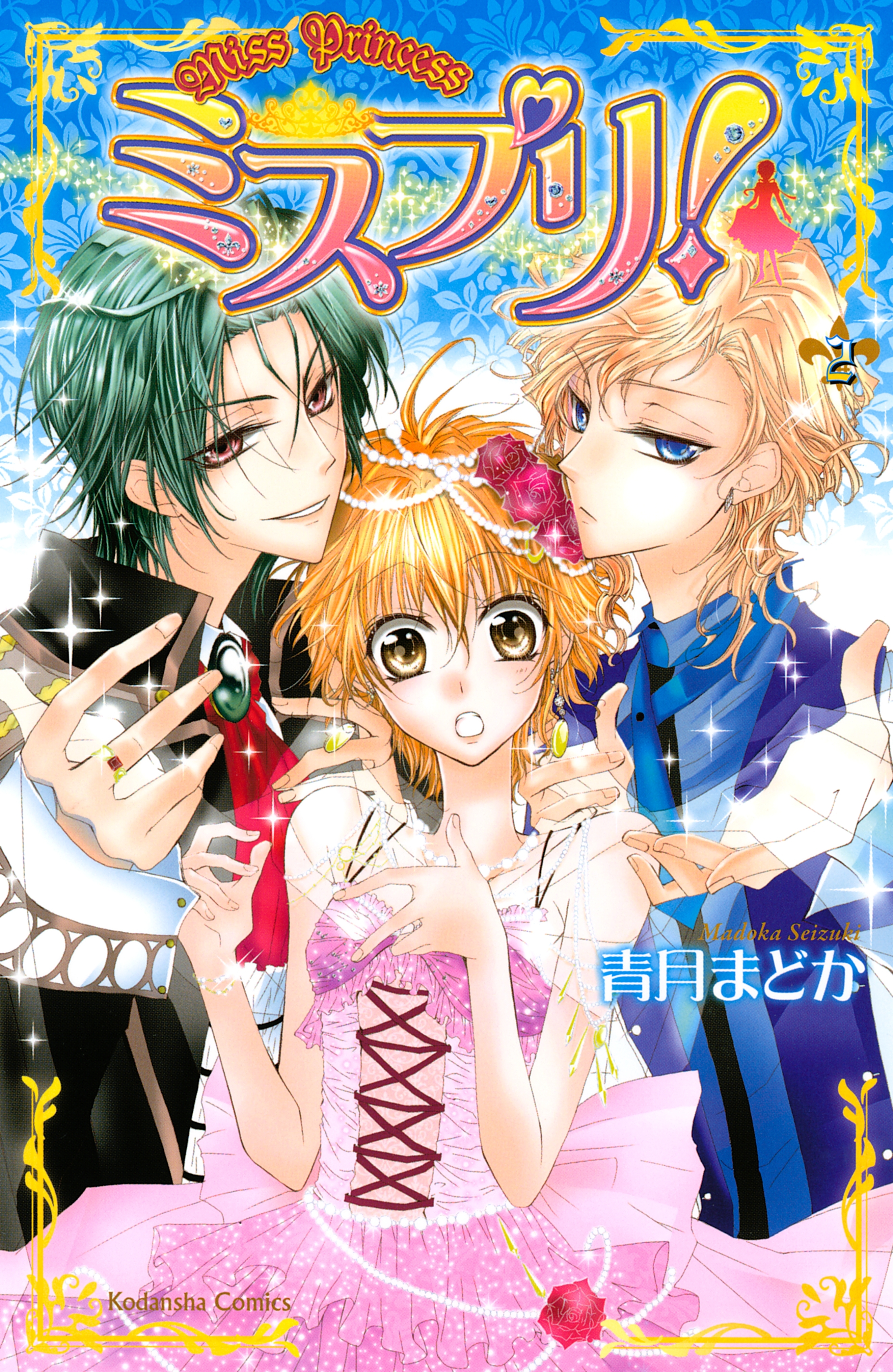 ミスプリ！　Ｍｉｓｓ　Ｐｒｉｎｃｅｓｓ（２）
