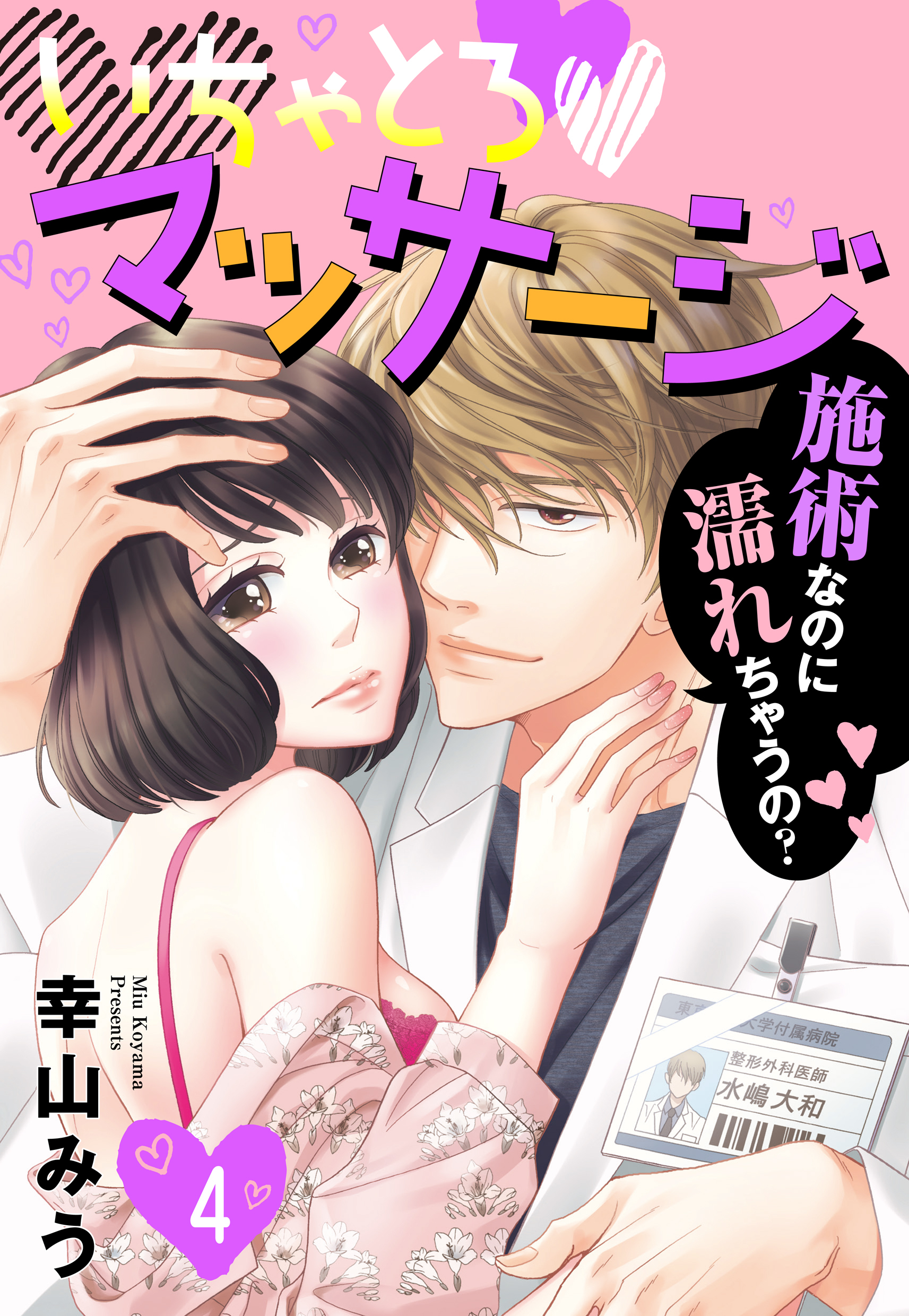 【単話売】いちゃとろ・マッサージ～施術なのに濡れちゃうの？～ 4話