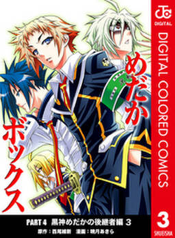 めだかボックス カラー版 Part4 黒神めだかの後継者編 3巻 西尾維新 暁月あきら 人気マンガを毎日無料で配信中 無料 試し読みならamebaマンガ 旧 読書のお時間です めだかボックス カラー版 Part4 黒神めだかの後継者編 3巻 西尾維新 暁月あきら 人気マンガを毎日無料で配信中 無料 試し読みならamebaマンガ 旧 読書のお時間です