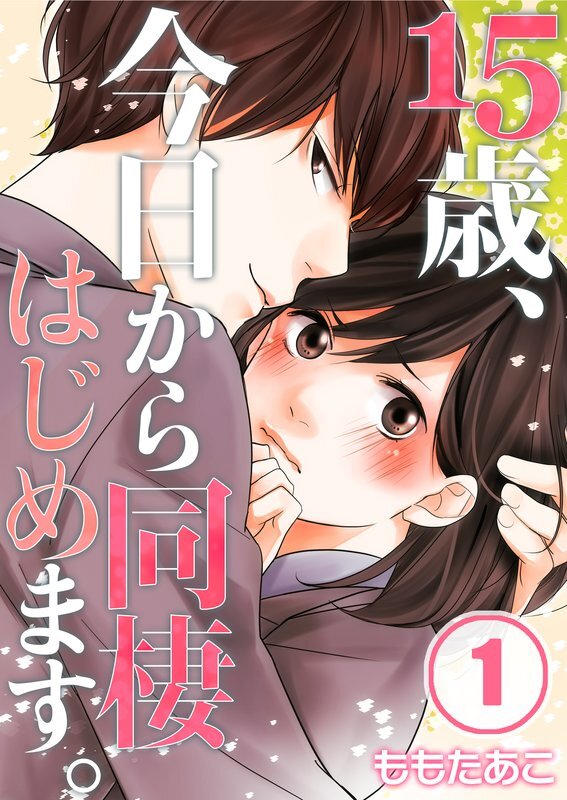 15歳､今日から同棲はじめます｡【ﾌﾙｶﾗｰ】【分冊版】 (1)
