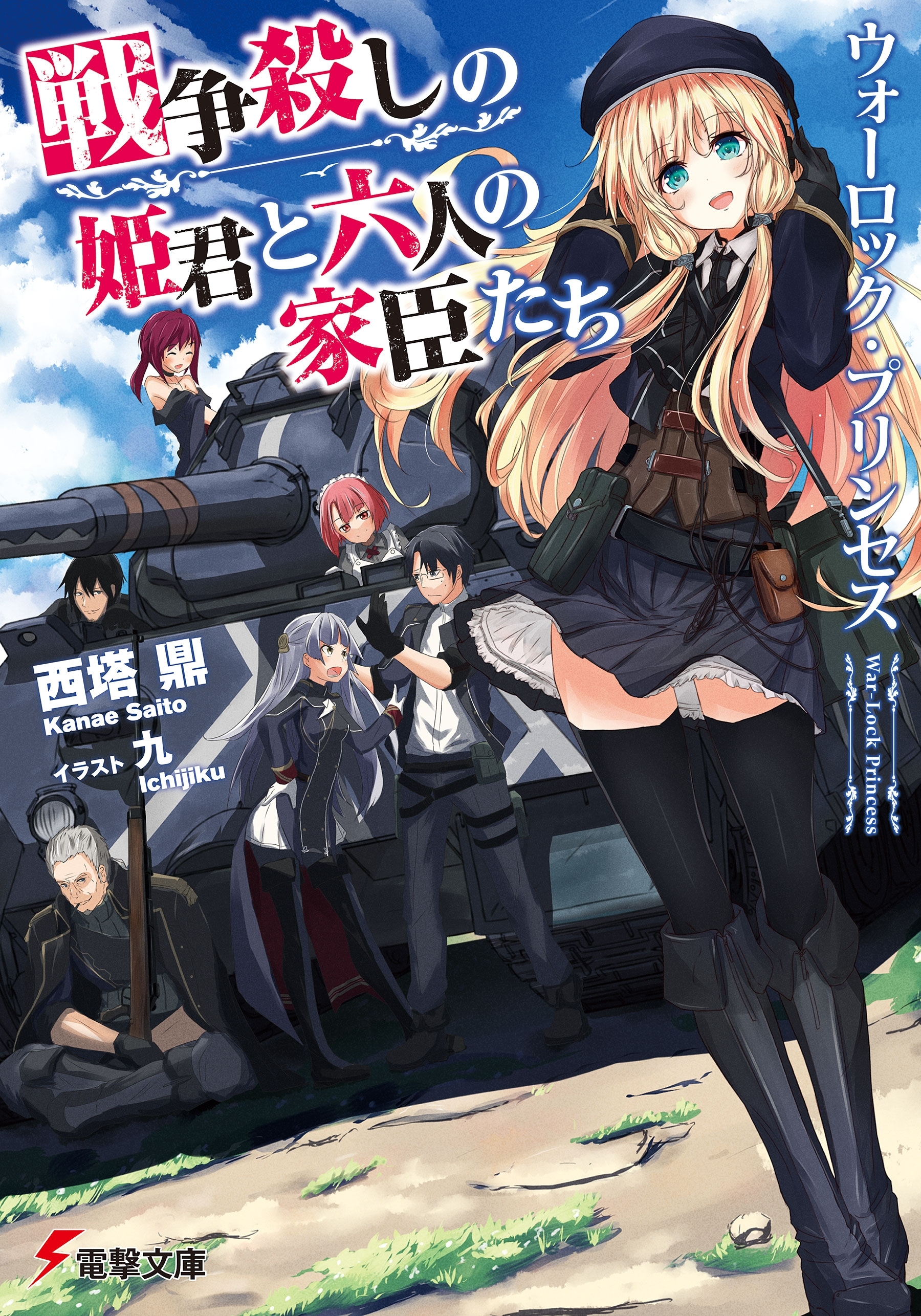 戦争殺しの姫君と六人の家臣たち