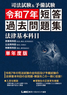 司法試験&予備試験 短答過去問題集