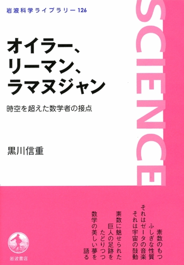 オイラー，リーマン，ラマヌジャン－時空を超えた数学者の接点