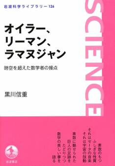 オイラー,リーマン,ラマヌジャン-時空を超えた数学者の接点