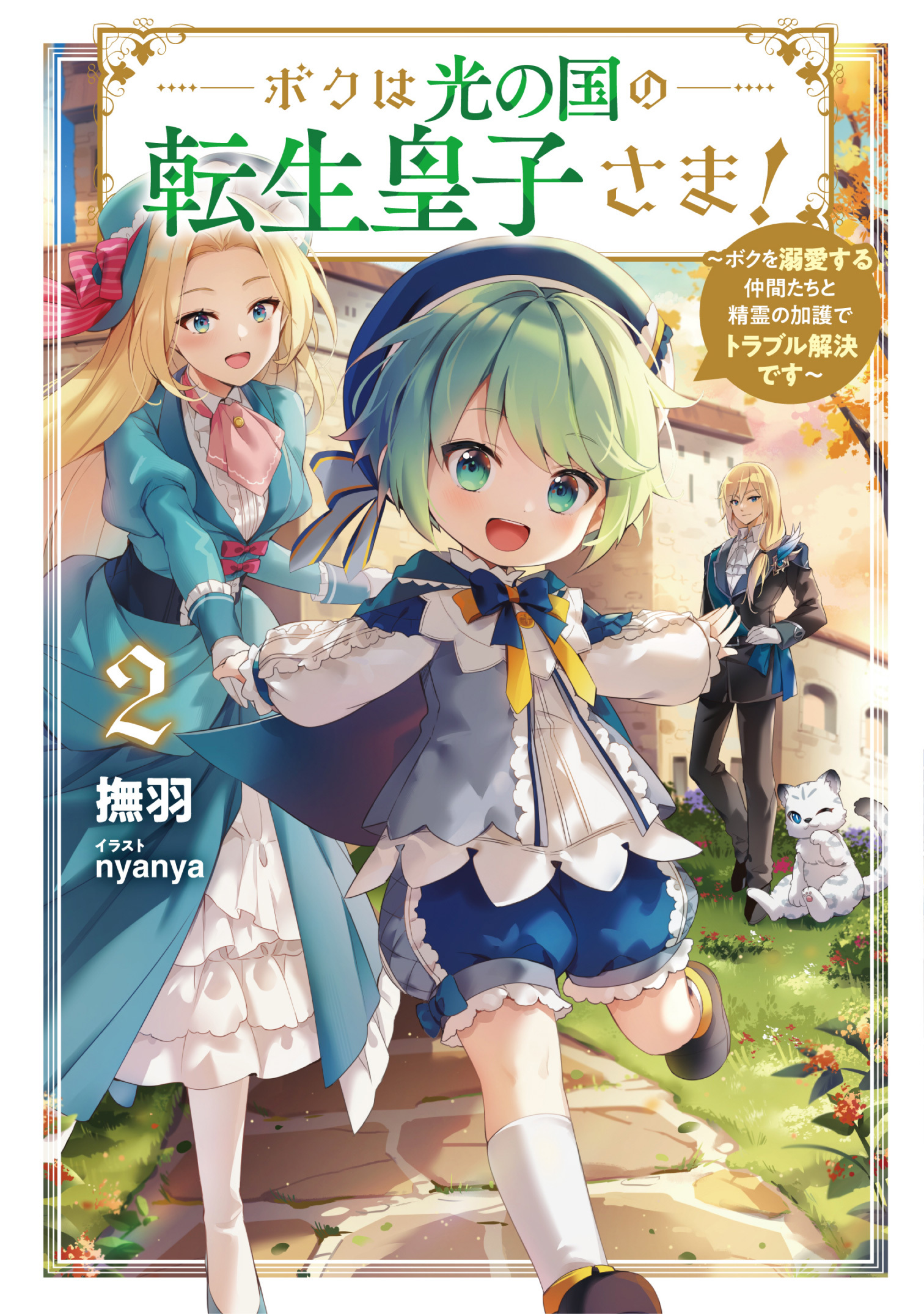 ボクは光の国の転生皇子さま！２　～ボクを溺愛する仲間たちと精霊の加護でトラブル解決です～【電子書店共通特典SS付】