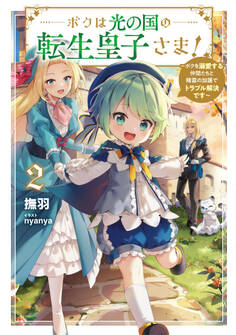 ボクは光の国の転生皇子さま!2 ~ボクを溺愛する仲間たちと精霊の加護でトラブル解決です~【電子書店共通特典SS付】