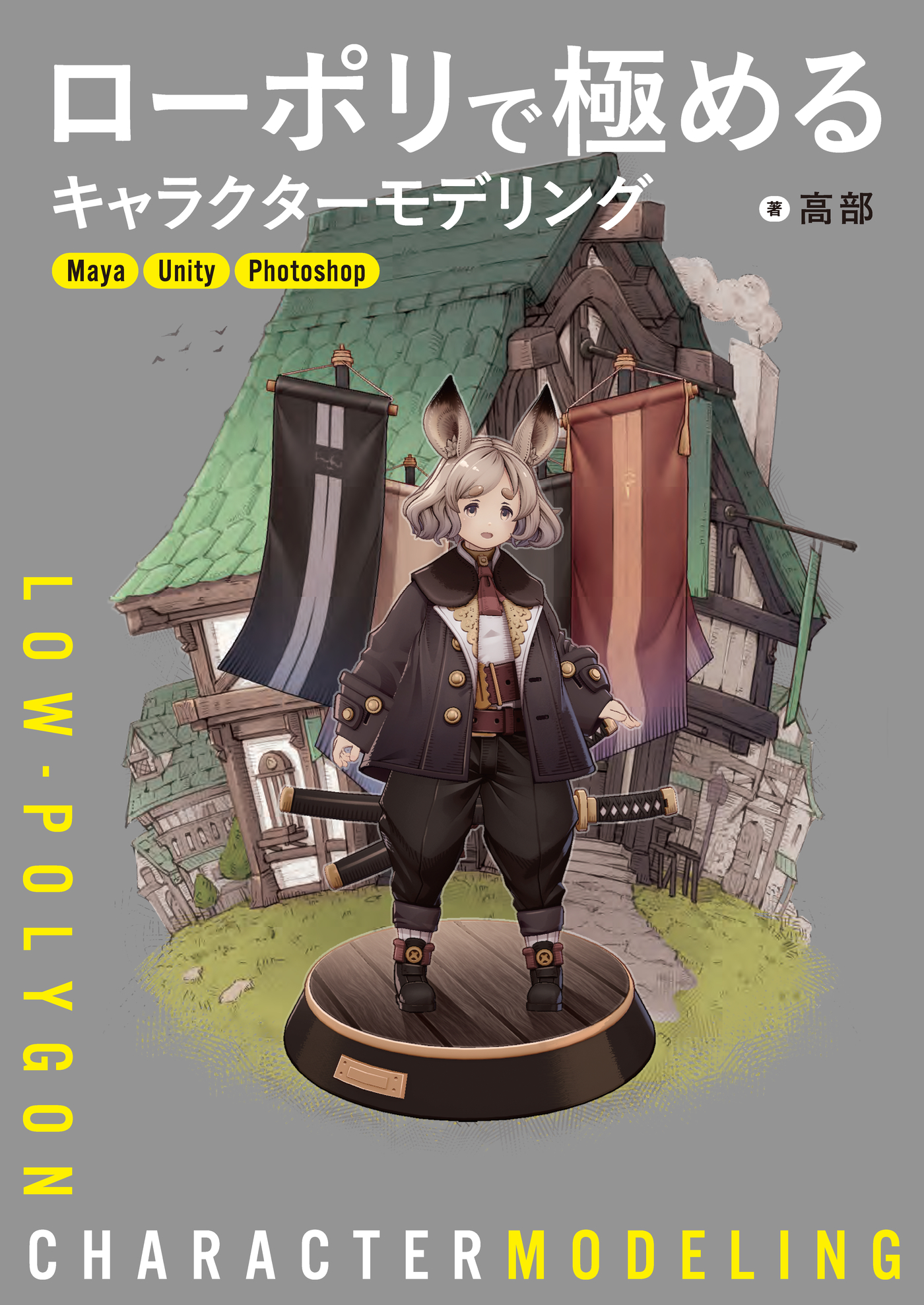 ローポリで極めるキャラクターモデリング