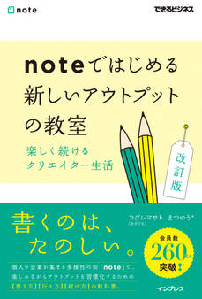 noteではじめる 新しいアウトプットの教室 楽しく続けるクリエイター生活 改訂版(できるビジネス)