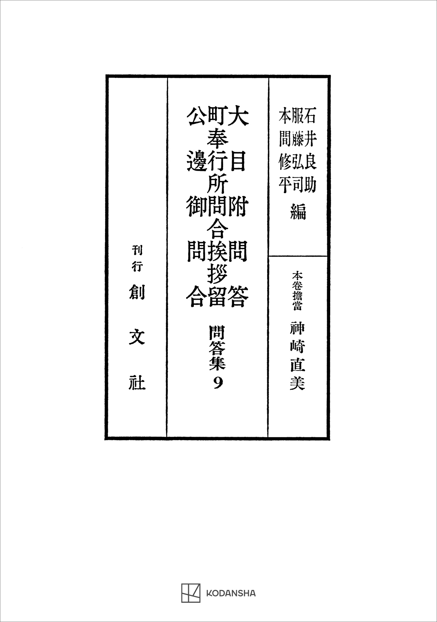問答集９：大目附問答・町奉行所問合挨拶留・公辺御問合