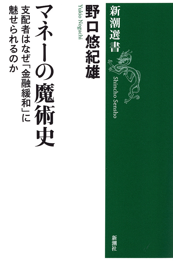 マネーの魔術史―支配者はなぜ「金融緩和」に魅せられるのか―（新潮選書）