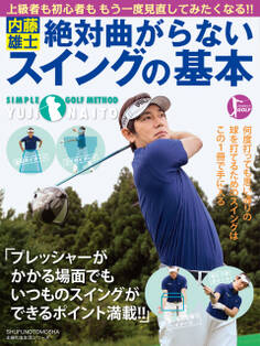 内藤雄士 絶対曲がらないスイングの基本