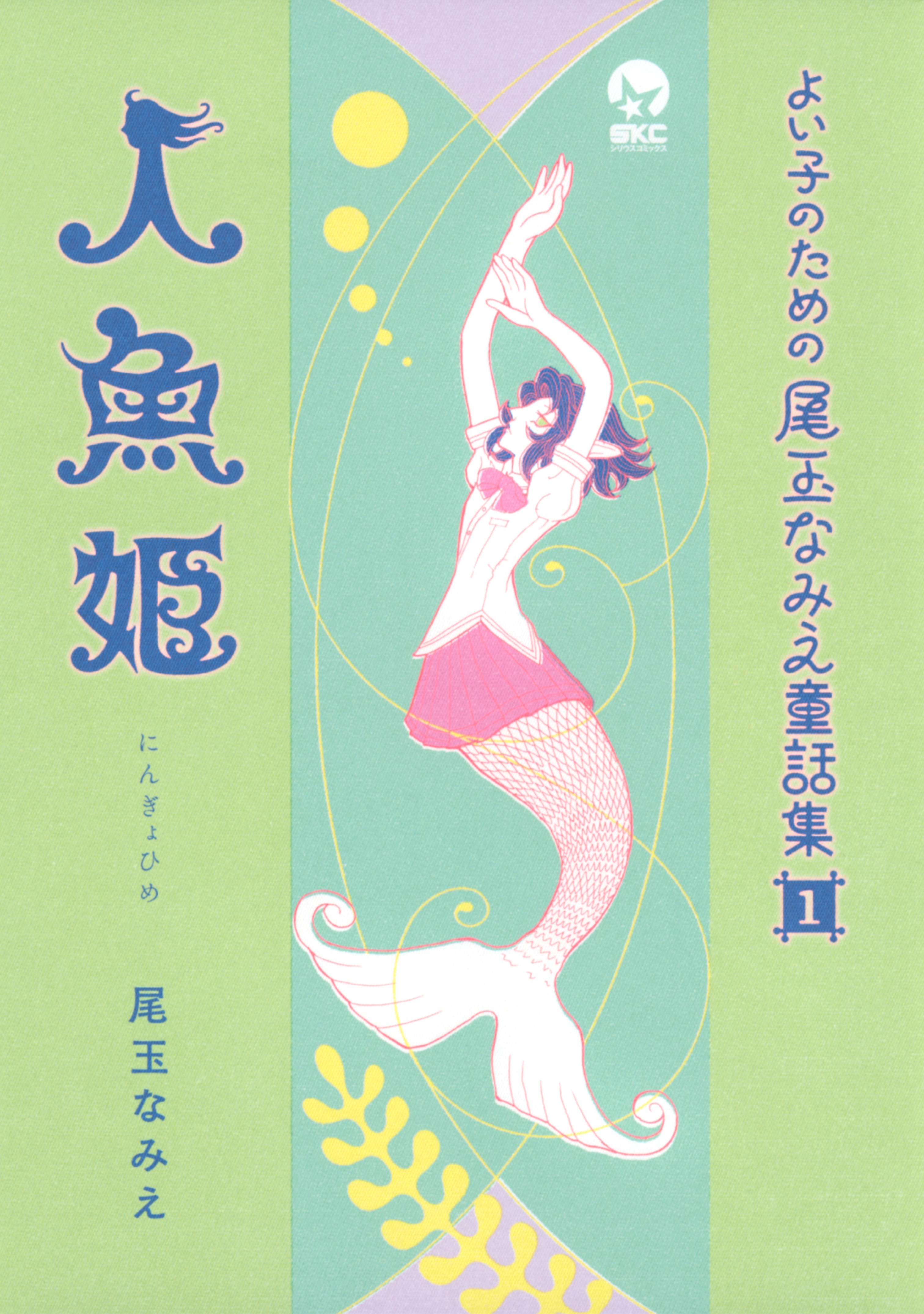 よい子のための尾玉なみえ童話集（１）人魚姫