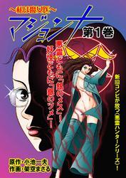 マジョンナ～私は魔女医　1巻