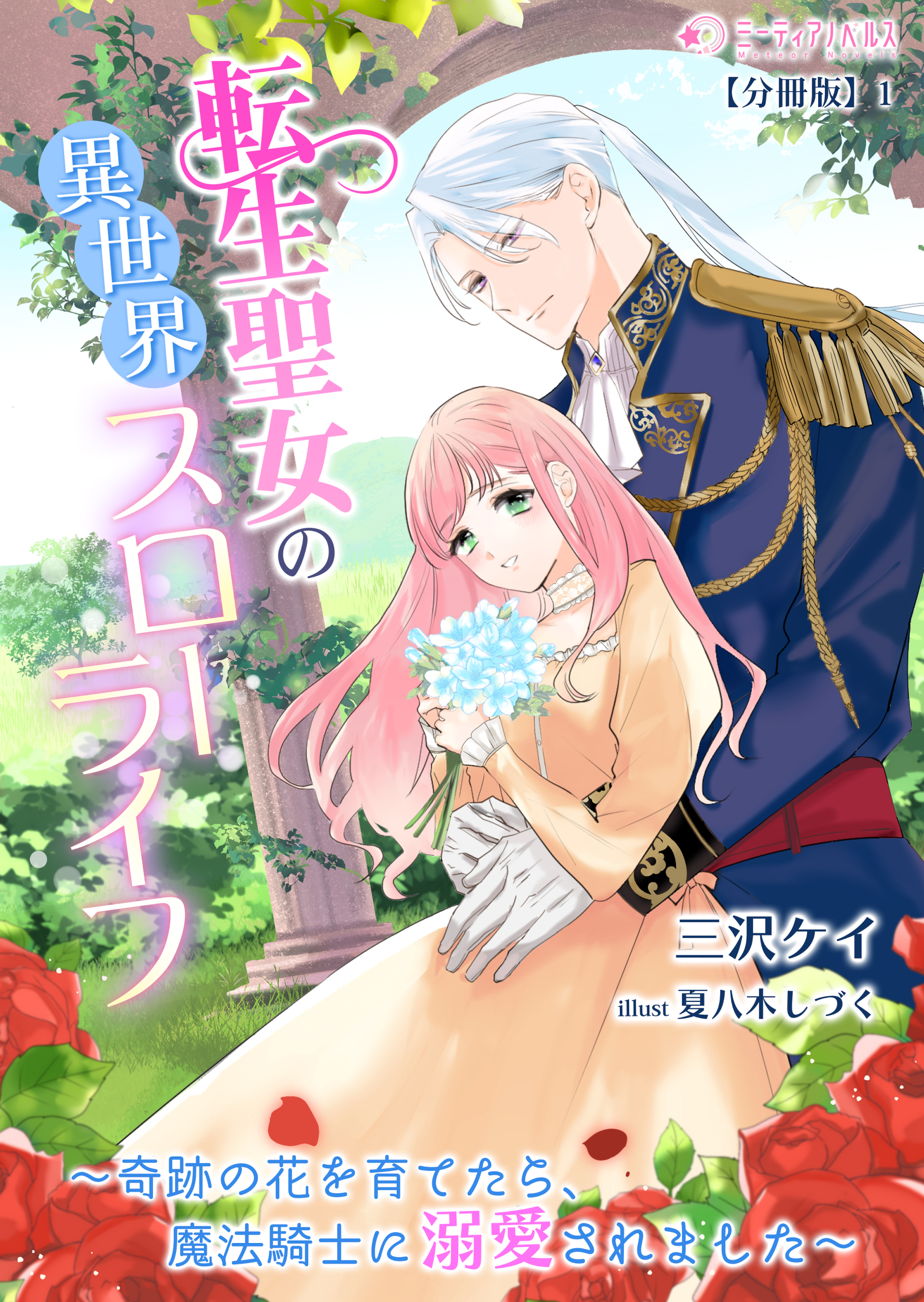 転生聖女の異世界スローライフ～奇跡の花を育てたら、魔法騎士に溺愛されました～【分冊版】1