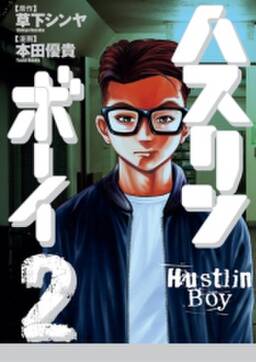 ハスリンボーイ 無料 試し読みなら Amebaマンガ 旧 読書のお時間です ハスリンボーイ 無料 試し読みなら Amebaマンガ 旧 読書のお時間です