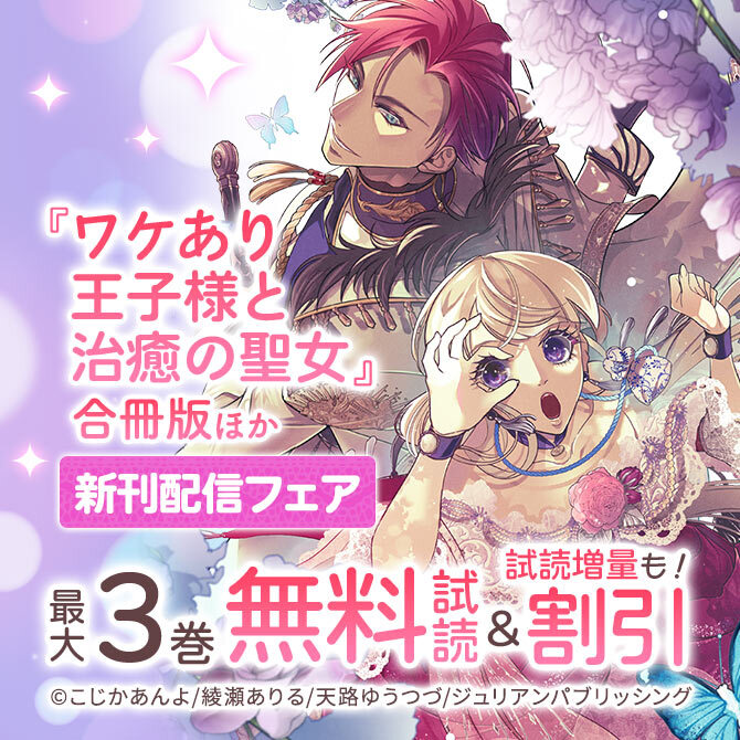 『ワケあり王子様と治癒の聖女』合冊版ほか 新刊配信フェア