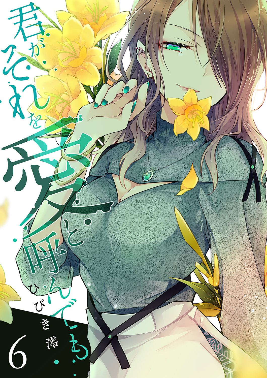 君がそれを愛と呼んでも【単行本版】