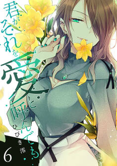 君がそれを愛と呼んでも【単行本版】