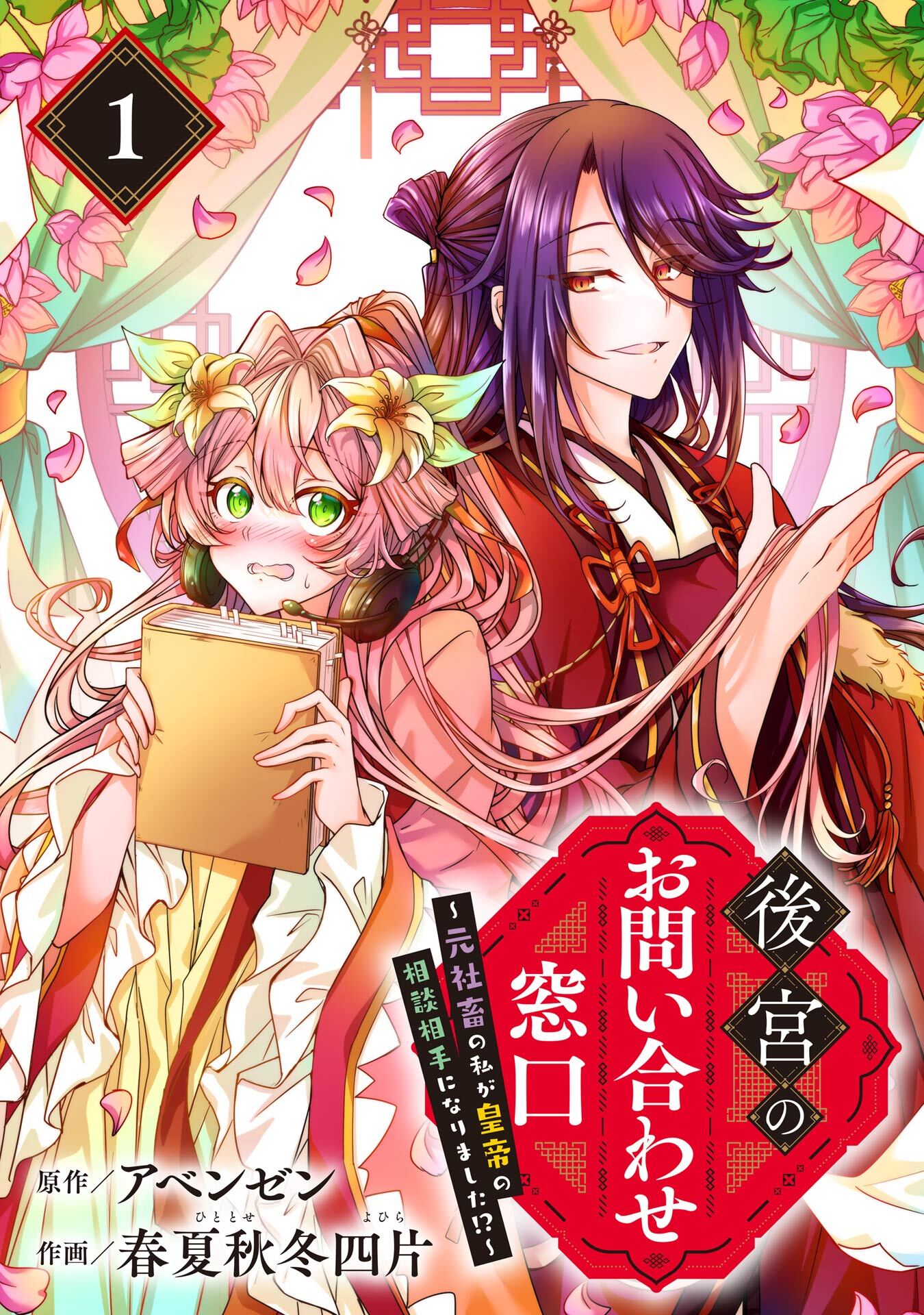 後宮のお問い合わせ窓口 ～元社畜の私が皇帝の相談相手になりました！？～【分冊版】 1