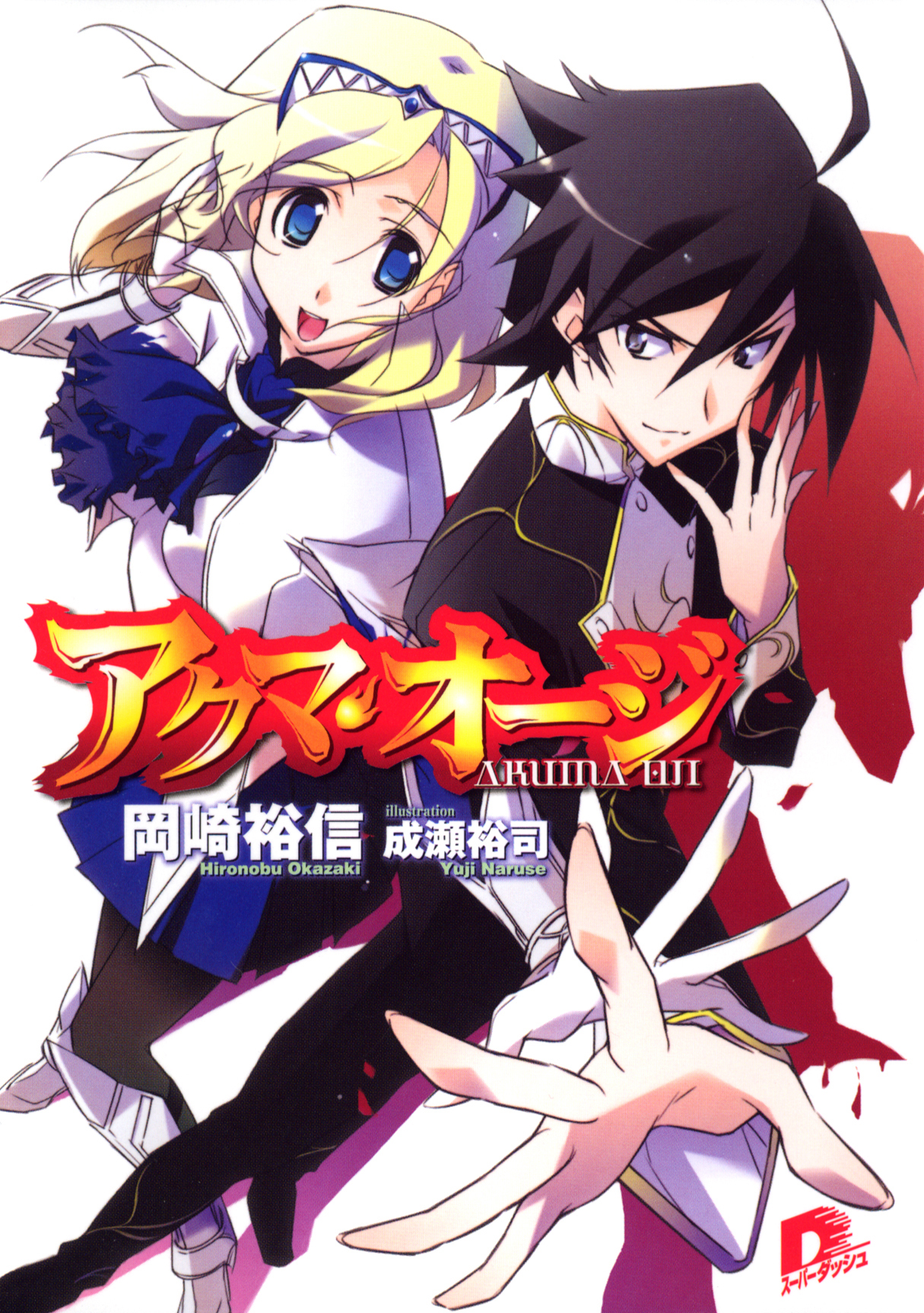 アクマ・オージ　１