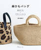 基本の「き」+デザインいろいろ 麻ひもバッグ