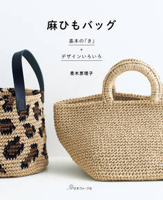 基本の「き」+デザインいろいろ 麻ひもバッグ
