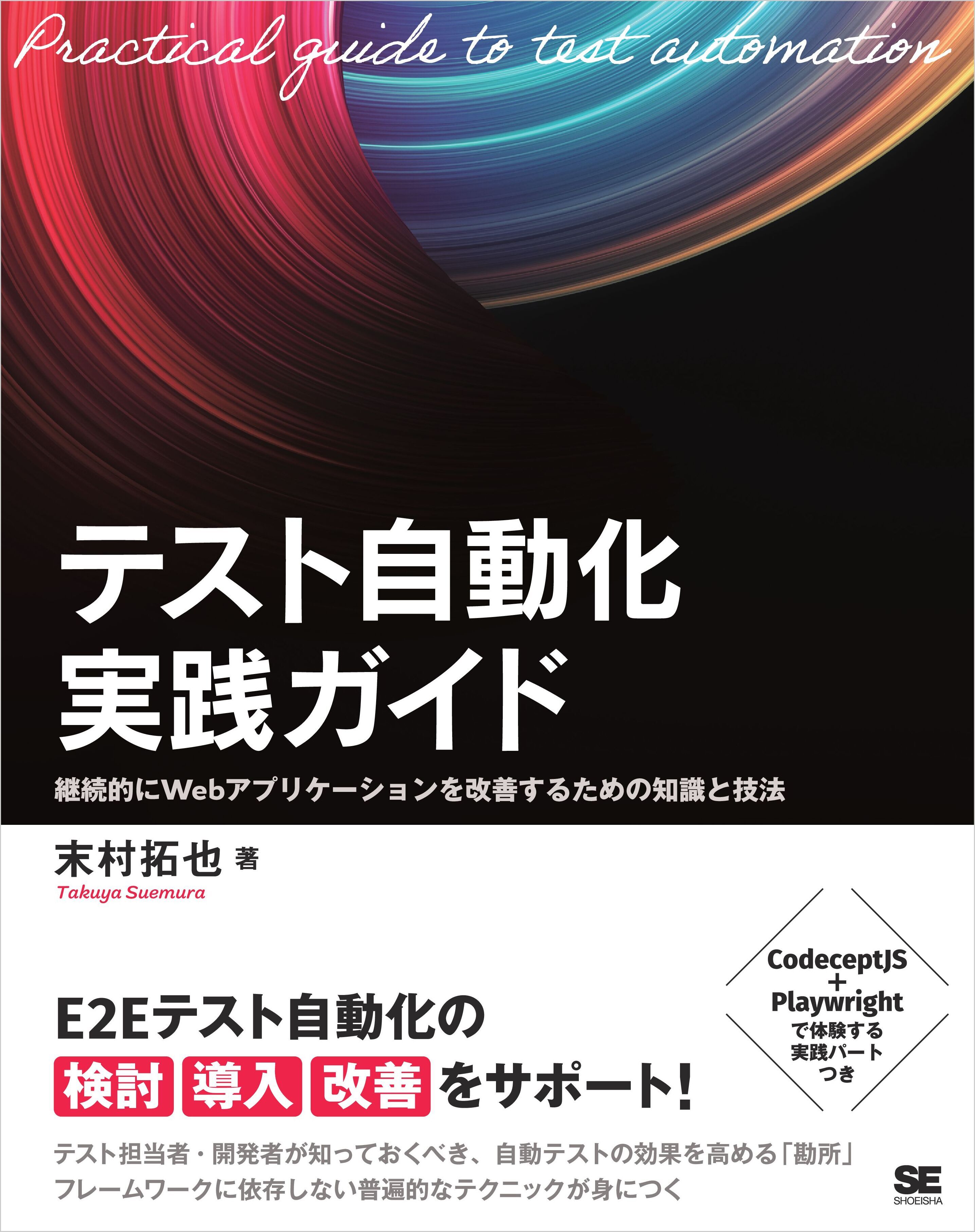 テスト自動化実践ガイド 継続的にWebアプリケーションを改善するための知識と技法