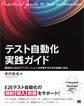 テスト自動化実践ガイド 継続的にWebアプリケーションを改善するための知識と技法