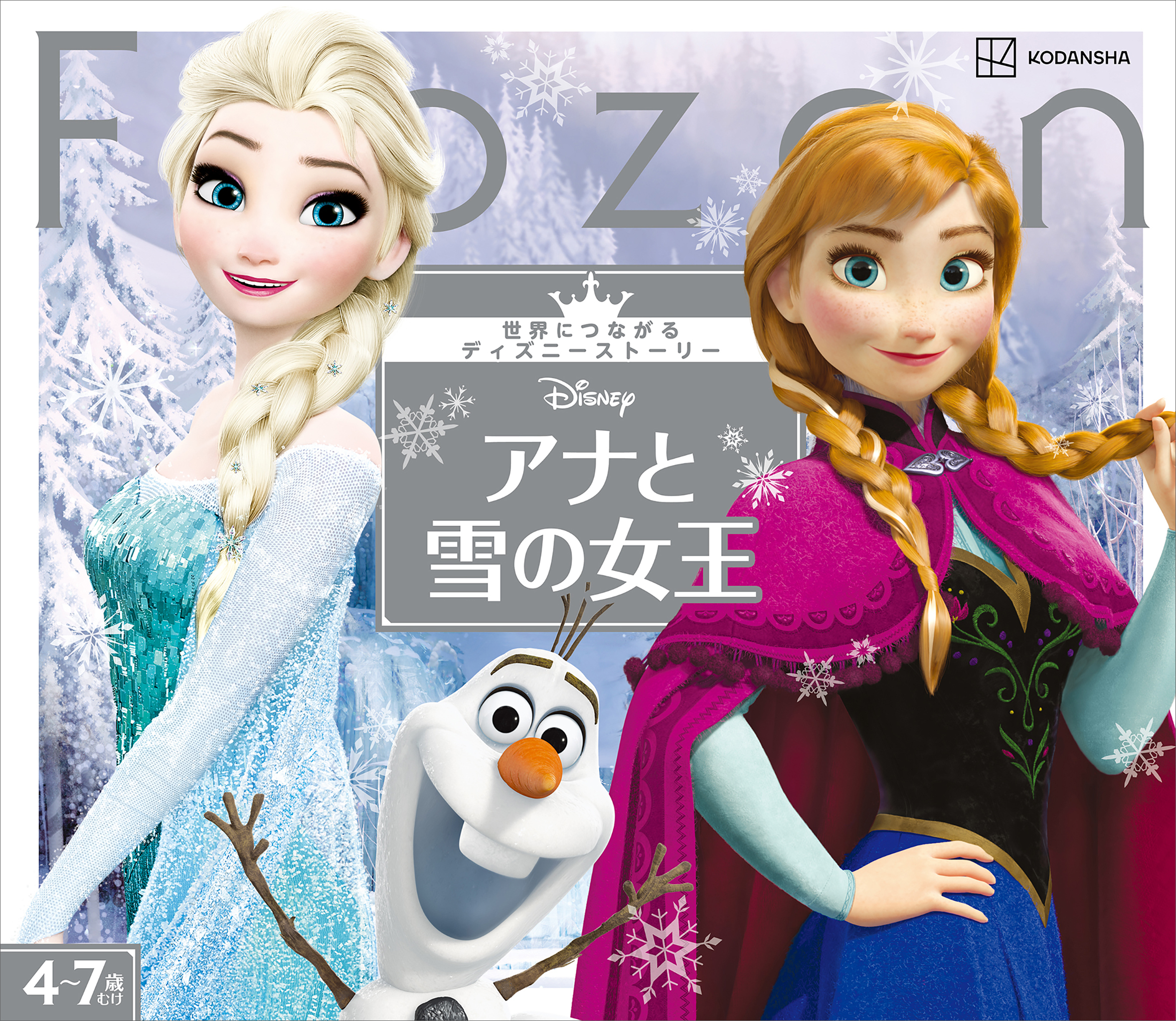 アナと雪の女王　世界につながるディズニーストーリー