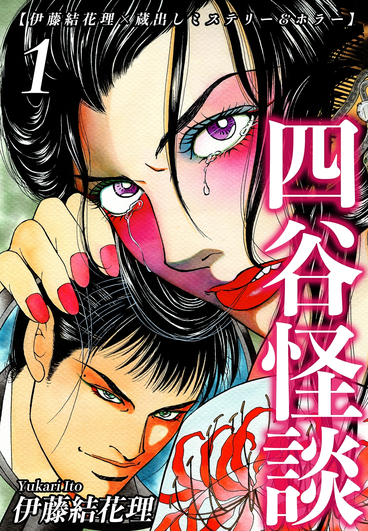【期間限定　無料お試し版　閲覧期限2026年8月31日】【伊藤結花理×蔵出しミステリー＆ホラー】（1）｜四谷怪談