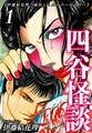 【期間限定 無料お試し版 閲覧期限2026年8月31日】【伊藤結花理×蔵出しミステリー&ホラー】(1)|四谷怪談