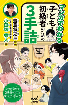 マンガでわかる 子ども・初級者のための3手詰