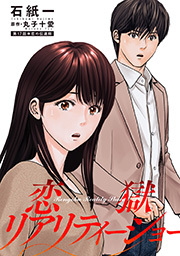 恋獄リアリティーショー 分冊版 ： 17